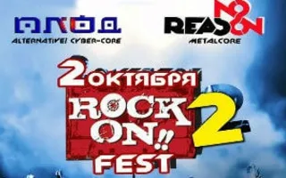Rock on!! fest — 2 в арт-клубе «Артишок»