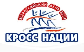 Всероссийский день бега «Кросс нации»
