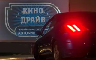 Кино в автокинотеатре «Кино-Драйв» 15-18 сентября 2014
