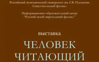 Выставка «Человек читающий» в ИОЦ «Русский музей: виртуальный филиал». Открытие