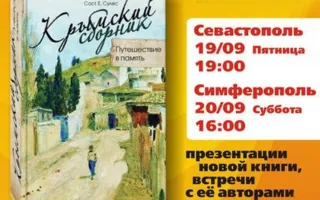 Литературная гостиная «Атриума»: встреча с авторами книги «Крымский сборник. Путешествие в память»