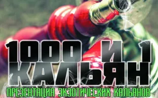 Вечеринка «1000 и 1 кальян» в ночном клубе Butterfly 18 сентября 2014