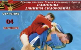 ХХХIX традиционный открытый чемпионат Севастополя по самбо памяти Даниила Одинцова