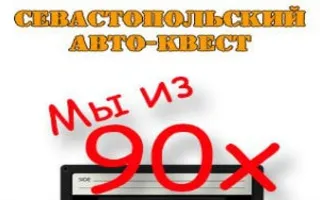 Автоквест «Мы из 90-х» от DozoR Lite