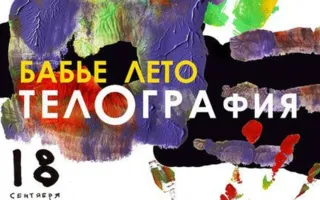 Выставка «Бабье лето. Телография» в Café bar МОМО. Открытие