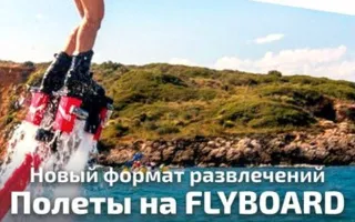 Праздник «Flyboard team» от команды Flyjets в Севастополе