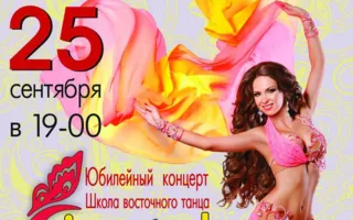 Концерт «10 лет Школе восточного танца «Ориентал» 25 сентября 2014