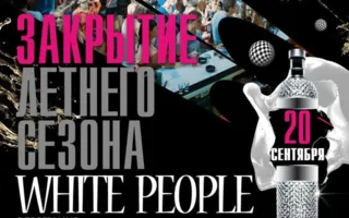Вечеринка «Закрытие летнего сезона» в ночном клубе White People 20 сентября 2014