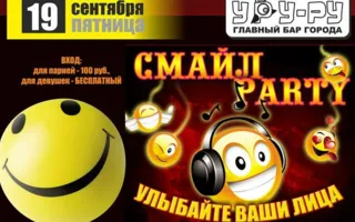 Вечеринка «Смайл Party» в «Уру-Ру» 19 сентября 2014