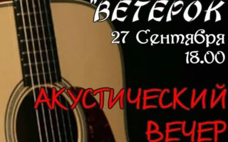 Акустический вечер в рок-баре «ВетеРок» 27 сентября 2014
