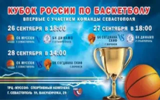 Кубок России по баскетболу: БК «Согдиана Скиф» — БК «Динамо»