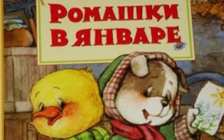 Детские чтения в «Атриуме»: Михаил Пляцковский «Ромашки в январе»