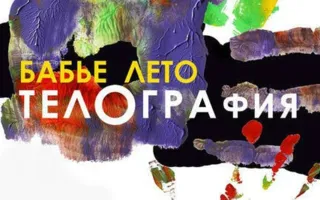 Выставка «Бабье лето. Телография» в Café bar МОМО