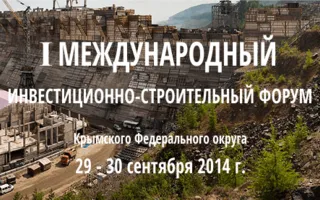 I Международный инвестиционно-строительный форум Крымского Федерального округа