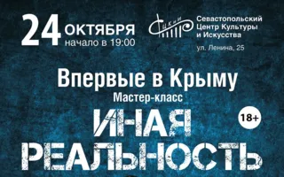Мастер-класс «Иная реальность» в СЦКиИ
