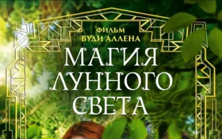 Магия лунного света