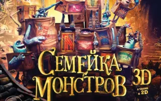 Семейка монстров