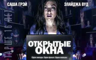 Открытые окна