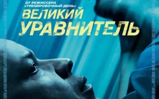 Великий уравнитель