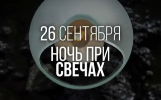 Вечеринка «Ночь при свечах» в Lounge Cafe Montana 26 сентября 2014