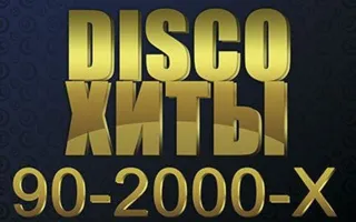 Диско 90-х — 2000-х в ночном клубе Ulyss 26 сентября 2014