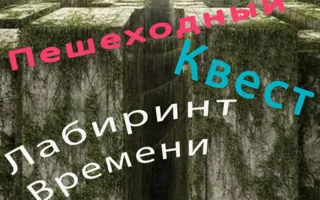Пешеходный квест FQ2 «Лабиринт времени»
