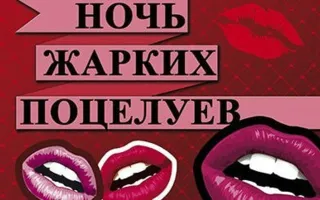 Вечеринка «Ночь жарких поцелуев» в ночном клубе Royal ​27 сентября 2014