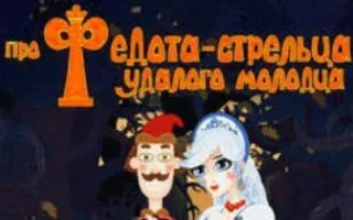 Сказки по субботам в «Лумумбе»: «Про Федота-стрельца»