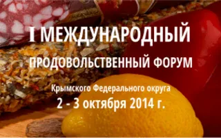 I Международный продовольственный форум Крымского федерального округа