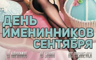День именинников сентября в ночном клубе Butterfly