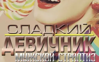 Candy Party в ночном клубе Butterfly 2 октября 2014