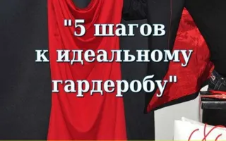 Мастер-класс «5 шагов к идеальному гардеробу» в «Атриуме»