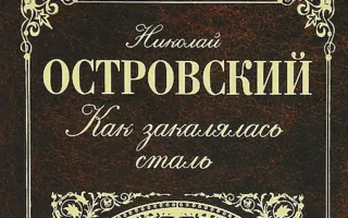 Выставка книг «Бороться и побеждать» к 110 -летию со дня рождения Н. Островского в КИЦ