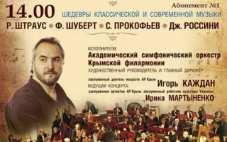 Концерт «Шедевры классической и современной музыки». Абонемент № 1 5 октября 2014