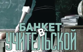 Вечеринка «Банкет в учительской» в ночном клубе Butterfly 5 октября 2014