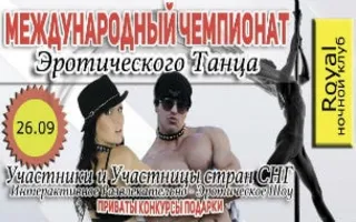 Международный чемпионат эротического танца в ночном клубе Royal ​26 сентября 2014