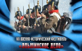 VII Международный военно-исторический фестиваль «Альминское дело»