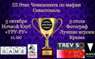 III этап Крымского турнира по игре «Мафия» в «Уру-Ру» 5 октября 2014