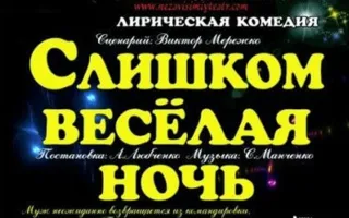 Спектакль «​Слишком весёлая ночь» Московского независимого театра