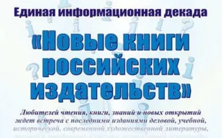 Информационная декада «Новые книги российских издательств» в библиотеке Льва Толстого