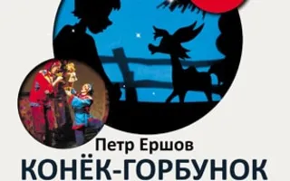 «Конёк-горбунок» — спектакль Московского детского театра теней