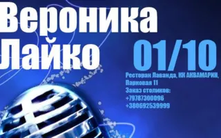 Вероника Лайко в ресторане «Лаванда» ​1 октября 2014