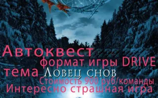 Автоквест «Ловец снов Drive» от Play Game