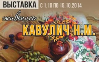Выставка художницы Надежды Кавулич «О цветах и не только…» в СРО ВТОО «СХР»