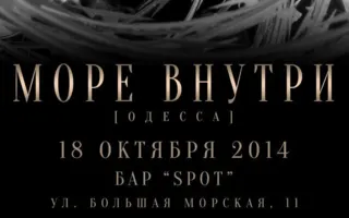 Группа «Море Внутри» в баре Spot