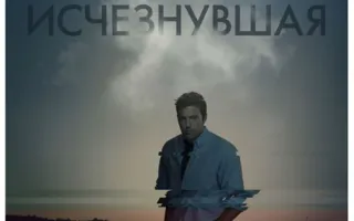 Исчезнувшая