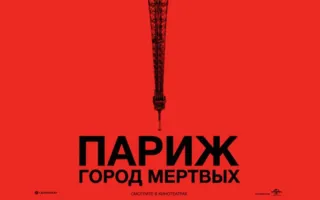 Париж: город мёртвых