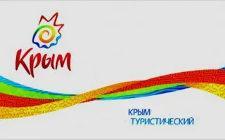 Второй крымский туристский форум