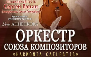 Концерт оркестра Союза композиторов «Harmonia caelestis»