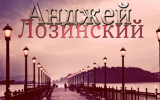 Анджей Лозинский в арт-кафе «Мадам Шоко»